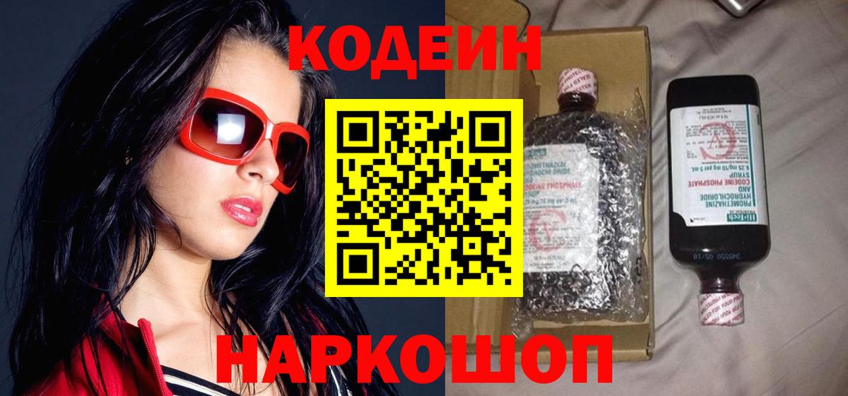 Кодеиновый сироп Lean Purple Drank  Кодеин напиток Lean (лин)  Вход с VPN  Новоалександровск 
